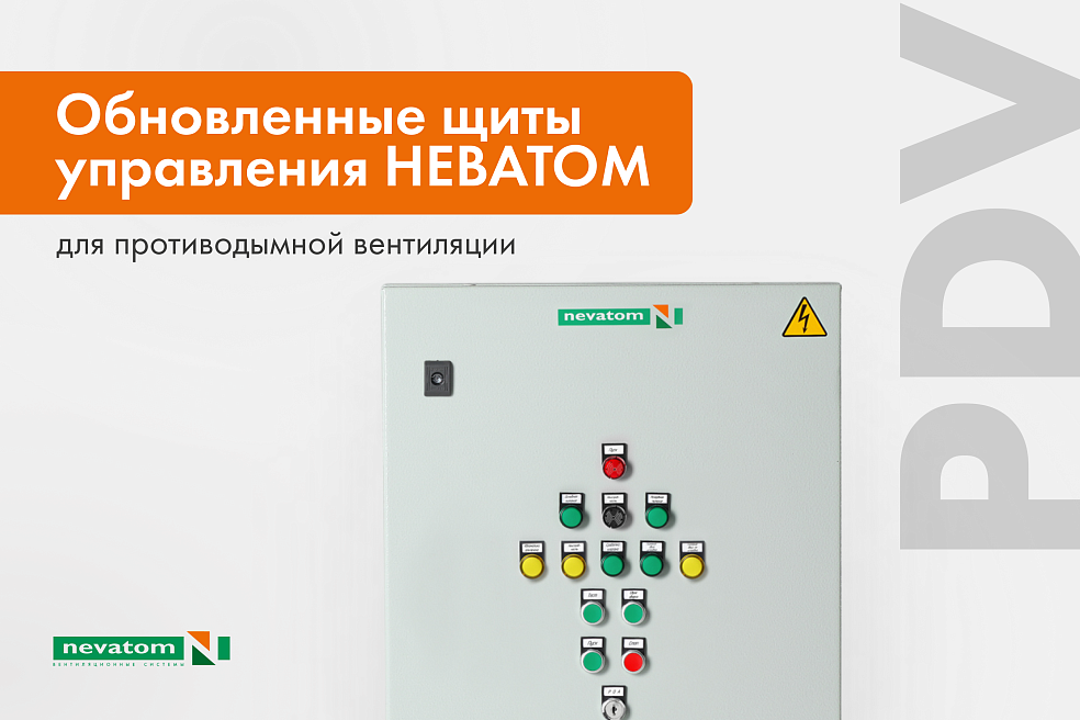 Щиты противодымной вентиляции PDV: расширение 
функционала и оптимизация решений | Блог НЕВАТОМ